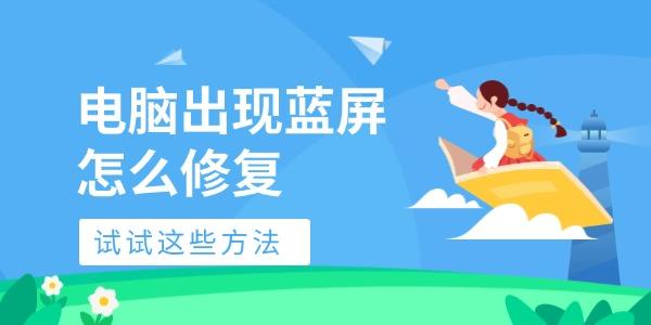 電腦出現(xiàn)藍(lán)屏怎么修復(fù)