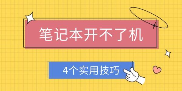 筆記本開不了機(jī)怎么解決