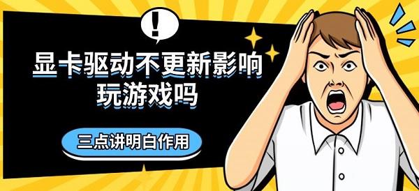 顯卡驅(qū)動不更新影響玩游戲嗎