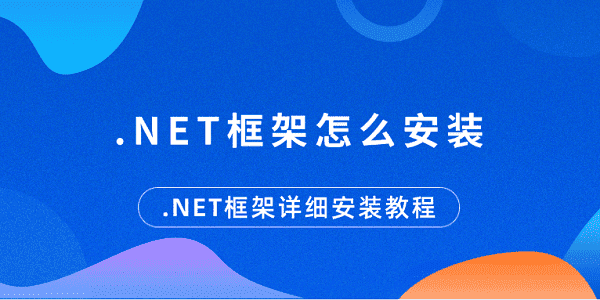 .NET框架怎么安裝 .NET框架詳細安裝教程