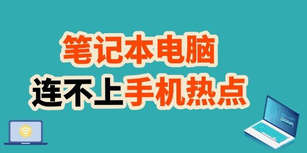 筆記本連不上手機(jī)熱點(diǎn)