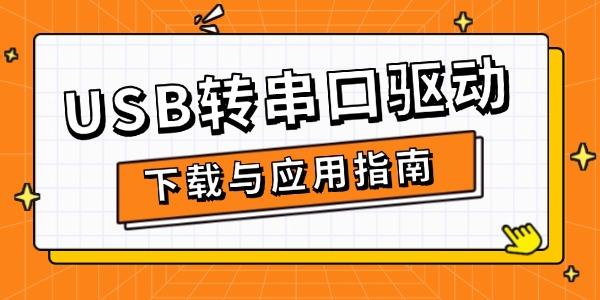 USB轉(zhuǎn)串口驅(qū)動(dòng)下載與應(yīng)用指南