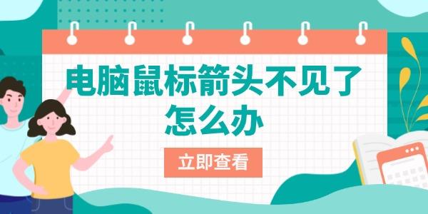 電腦鼠標箭頭不見了怎么辦