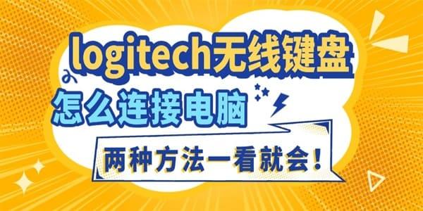 logitech無(wú)線鍵盤怎么連接電腦