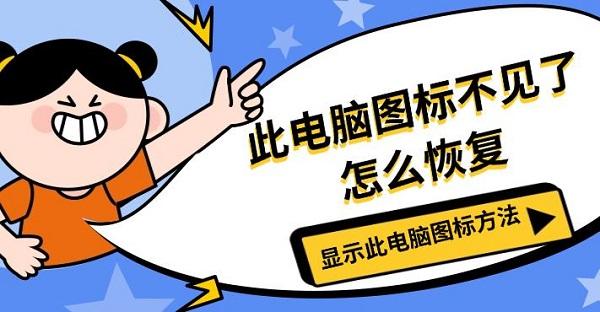 此電腦圖標(biāo)不見了怎么恢復(fù)，顯示此電腦圖標(biāo)方法