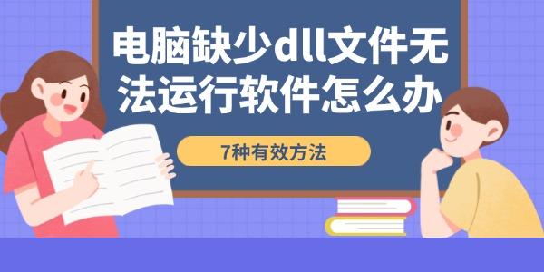 電腦缺少dll文件無法運(yùn)行軟件怎么辦