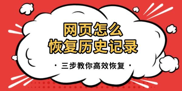網(wǎng)頁怎么恢復歷史記錄