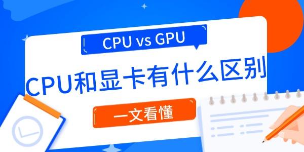 CPU和顯卡有什么區(qū)別