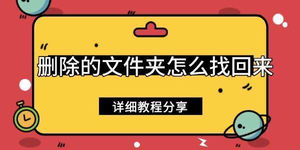刪除的文件夾怎么找回來
