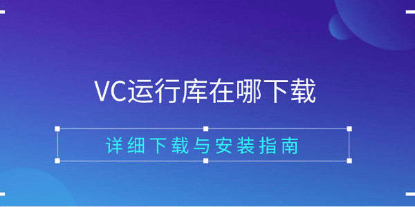 VC運(yùn)行庫(kù)在哪下載 詳細(xì)下載與安裝指南