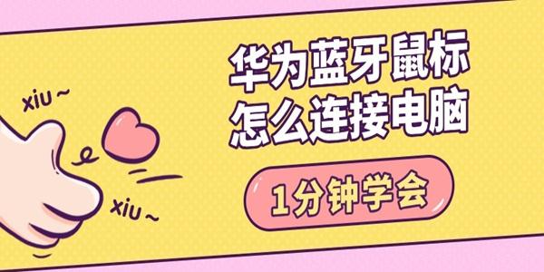 華為藍(lán)牙鼠標(biāo)怎么連接電腦