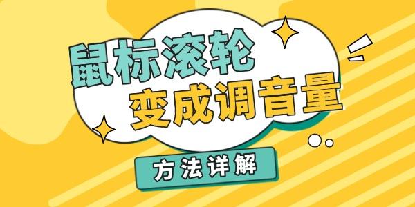 鼠標(biāo)滾輪變成調(diào)音量怎么辦