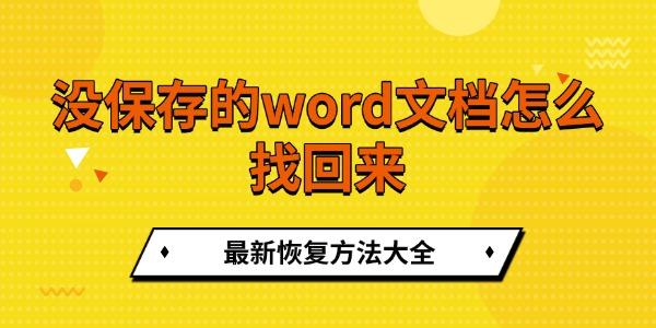 沒(méi)保存的word文檔怎么找回來(lái)