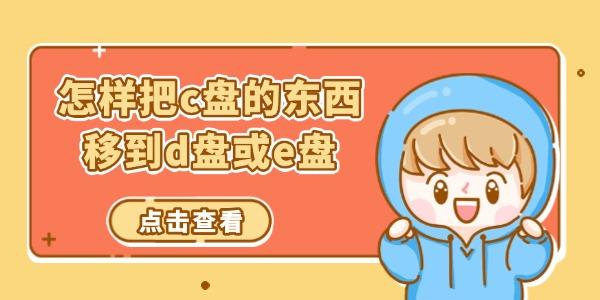 怎樣把c盤的東西移到d盤或e盤