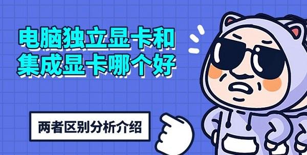 電腦獨(dú)立顯卡和集成顯卡哪個(gè)好，兩者區(qū)別分析介紹