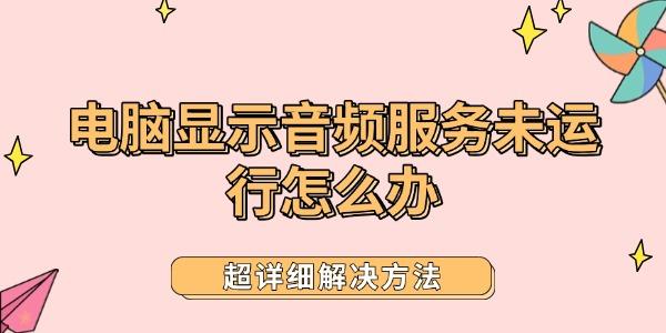 電腦顯示音頻服務未運行怎么辦