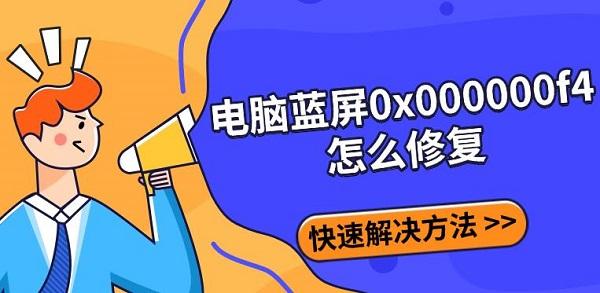 電腦藍(lán)屏0x000000f4怎么修復(fù)，快速解決方法