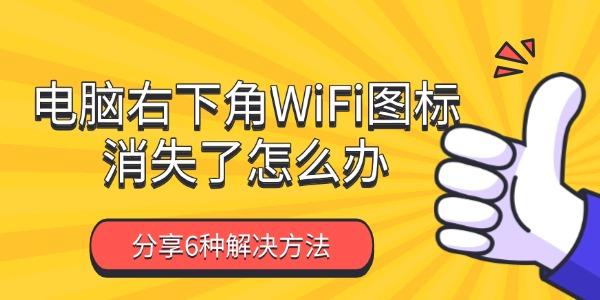 電腦右下角WiFi圖標(biāo)消失了怎么辦
