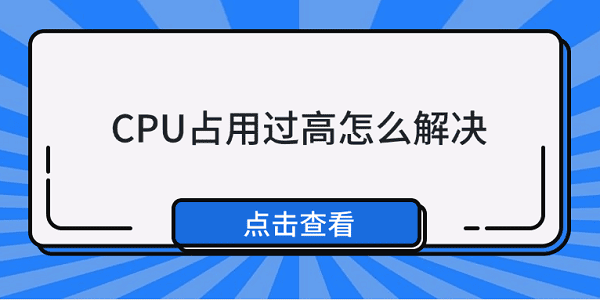 CPU占用過高怎么解決 5種方法教你解決