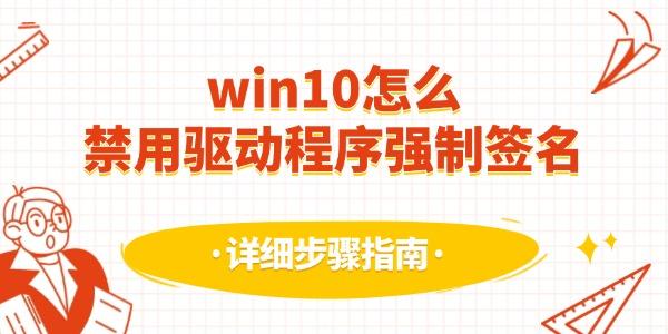 win10怎么禁用驅(qū)動程序強(qiáng)制簽名