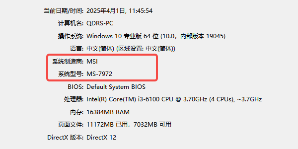 通過(guò)DirectX診斷工具（dxdiag）查看主板信息