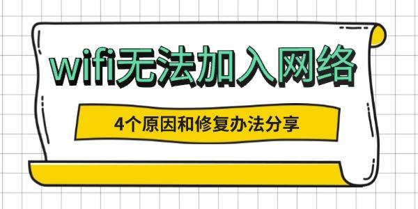 wifi無(wú)法加入網(wǎng)絡(luò)是怎么回事