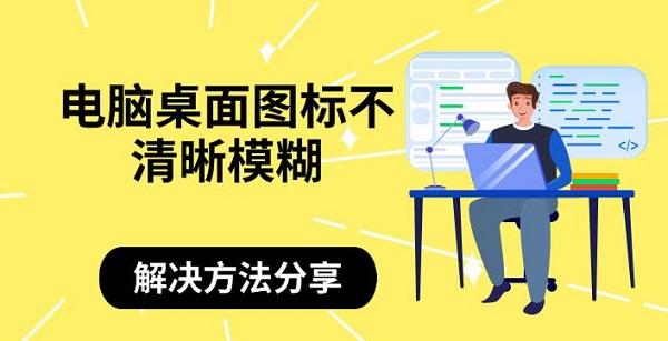 電腦桌面圖標(biāo)不清晰模糊，解決方法分享