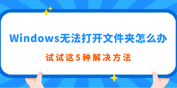 Windows無法打開文件夾怎么辦 試試這5種解決方法