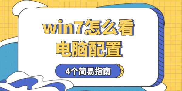 win7怎么看電腦配置