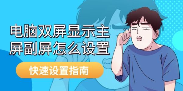 電腦雙屏顯示主屏副屏怎么設(shè)置