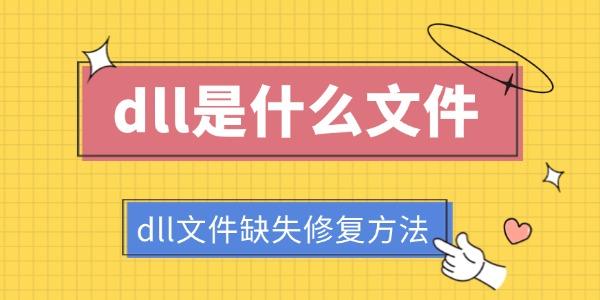 dll是什么文件 dll文件缺失修復(fù)方法