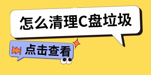 怎么清理C盤垃圾