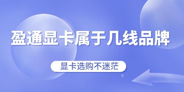 盈通顯卡屬于幾線品牌