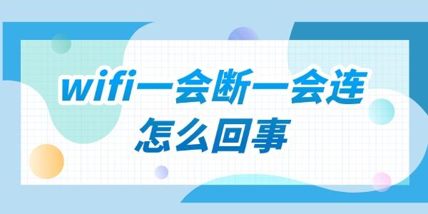 家里wifi一會(huì)斷一會(huì)連怎么回事