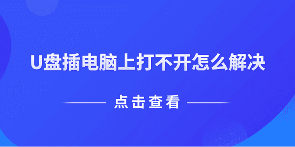 U盤插電腦上打不開怎么解決 推薦這5個(gè)解決方案