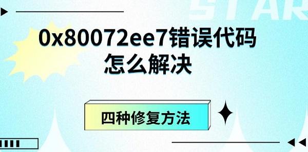 0x80072ee7錯誤代碼怎么解決，四種修復(fù)方法