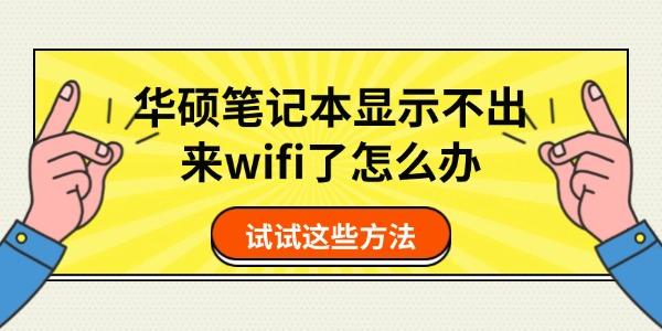 華碩筆記本顯示不出來wifi了怎么辦