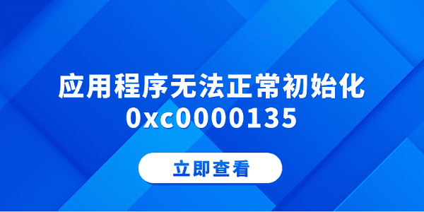 應用程序無法正常初始化0xc0000135 分享5個解決方法