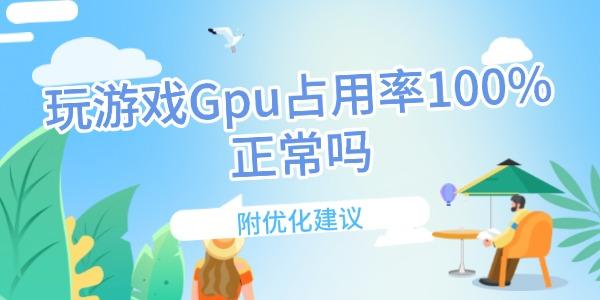 玩游戲Gpu占用率100%正常嗎