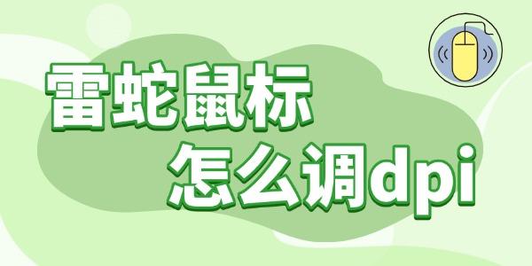 雷蛇鼠標(biāo)怎么調(diào)dpi 操作指南分享