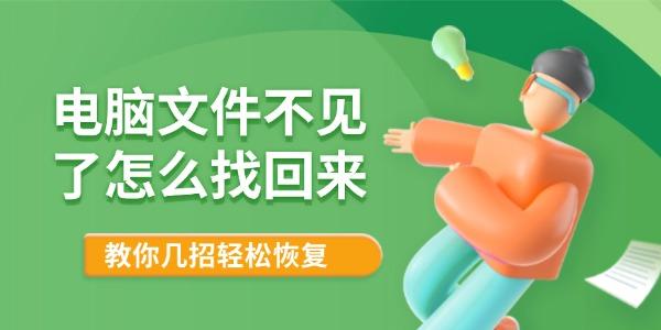 電腦文件不見了怎么找回來