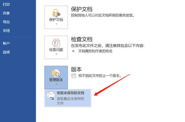 恢復未保存的文檔