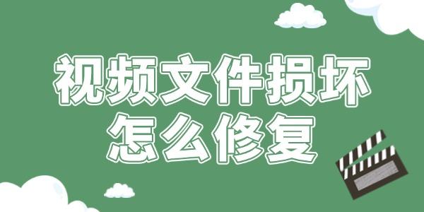 視頻文件損壞怎么修復(fù)