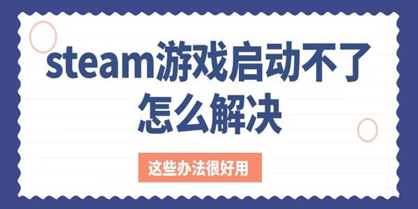 steam游戲啟動不了怎么解決