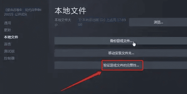 驗證游戲文件完整性