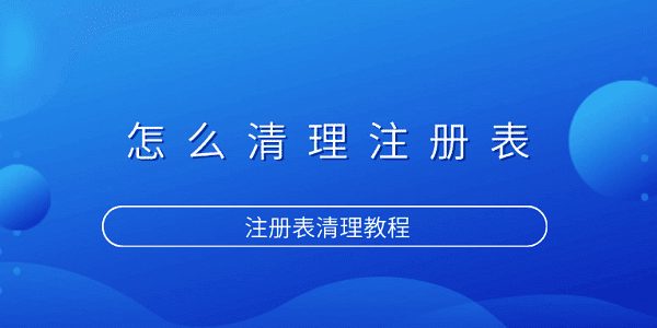 怎么清理注冊表 注冊表清理教程