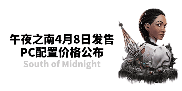 午夜之南4月8日發(fā)售 PC配置價(jià)格公布