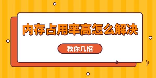 內(nèi)存占用率高怎么解決