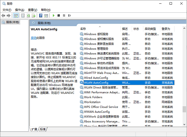 啟用WLAN AutoConfig服務(wù)
