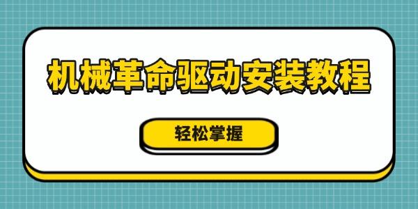 機(jī)械革命驅(qū)動安裝教程